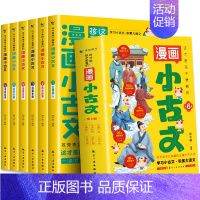 漫画小古文 [正版]全套6册这才是孩子爱看的漫画小古文小学生三四五六年级阅读课外书必读书籍儿童走进分级阅读与训练爆笑10