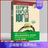 小古文100课(上下本) 小学通用 [正版]小学生小古文100课上册下册 一书一码小学生朱文君文言文阅读训练1-6年级