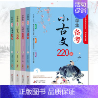 [正版]小学生备考小古文220课 全4册 1-6年级文言文入门启蒙 小学生小古文100课走进小古文阅读与训练 刘敬余著