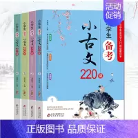 [正版]小学生备考小古文220课 全4册 1-6年级文言文入门启蒙 小学生小古文100课走进小古文阅读与训练 刘敬余著