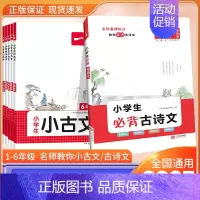 [6年级]小学生小古文 小学通用 [正版]2025新版小学古诗词必背人教版一年级二年级小古文必读三四五六年级语文古诗文1