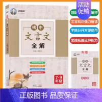 语文 [正版]老蔡帮初中文言文全解全一册七八九年级语文课课通解析789年级文言文全解中考语文阅读训练一本通古文翻译书古诗