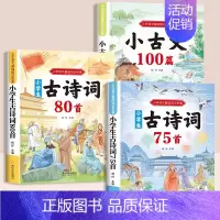 [3册]必背古诗词+必背小古文 [正版]小学生必背古诗词75首十80首人教版注音文言文大全集一本通小古文100篇课二年级
