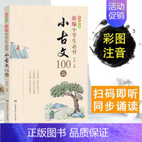 《新编小学生必背小古文100篇》 小学通用 [正版]小学生小古文100课上下册人教版电子音频朱文君济南出版社小散文100