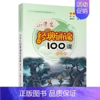 小学生经典诵读[四年级] 小学通用 [正版]小学生小古文100课上下册人教版电子音频朱文君济南出版社小散文100篇一二三