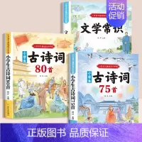 [3册]必背古诗词+必背文学常识 [正版]小学生必背古诗词75首十80首人教版注音文言文大全集一本通小古文100篇课二年