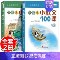《小学生小散文100课》2023适用 小学通用 [正版]小学生小古文100课上下册人教版电子音频朱文君济南出版社小散文1