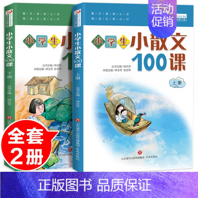 《小学生小散文100课》2023适用 小学通用 [正版]小学生小古文100课上下册人教版电子音频朱文君济南出版社小散文1