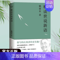 [正版]戴建业精读世说新语 2023版 文学作品集教授 我的个天 精读老子 国学经典诵读 漫画历史线轻松学古文 魔性诗词