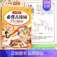 [热卖-抖音同款]小学生必背古诗词75+80首 小学通用 [正版]小学生必背古诗词75十80人教版注音版文言文古诗文大全