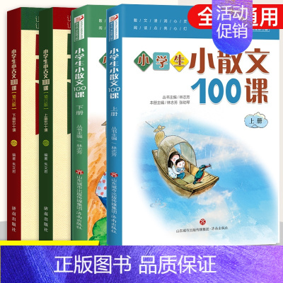 《小古文》+《小散文》全4册 小学通用 [正版]小学生小古文100课上下册人教版电子音频朱文君济南出版社小散文100篇一