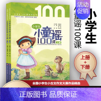 《小学生小童谣100课》2023适用 小学通用 [正版]小学生小古文100课上下册人教版电子音频朱文君济南出版社小散文1