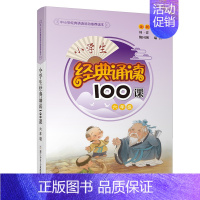 小学生经典诵读[六年级] 小学通用 [正版]小学生小古文100课上下册人教版电子音频朱文君济南出版社小散文100篇一二三