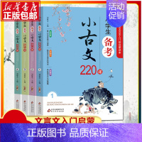 [正版]小学生备考小古文220课 全4册 小学生1-6年级文言文入门启蒙 小古文100课走进小古文阅读与训练 刘敬余著