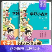 全2册 小学生小古文(附小古文训练真题卷) 小学通用 [正版]小学生小古文100课上下册共2册 三招学好小学走进古文10