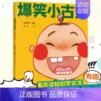 [单本]爆笑小古文笑掉大牙 [正版]斗半匠漫画爆笑小古文全3册书籍100篇笑破肚皮笑掉大牙吃透文言文趣味小学生版注释译文