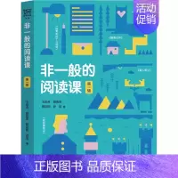 非一般的阅读第一辑 [正版]非一般的阅读课 全3册 初一二三初中七年级八年级九年级上下册语文整本书阅读中学生名著课外阅读