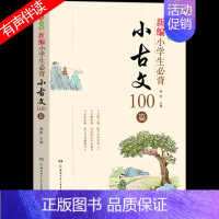 [注音版]小古文100篇 小学通用 [正版]新编小学生必背小古文100篇一二三四五六年级有声伴读分级阅读与训练杨雨主编中