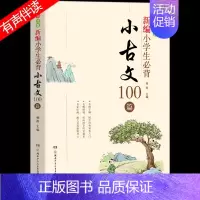 [注音版]小古文100篇 小学通用 [正版]新编小学生必背小古文100篇一二三四五六年级有声伴读分级阅读与训练杨雨主编中