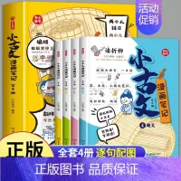 [全4册]小古文漫画笔记 [正版]开心童书 小古文漫画笔记 小学生必背文言文古诗文全解趣味漫画图解思维导图小学三四至六五