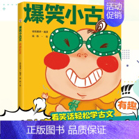 [单本]爆笑小古文笑破肚皮 [正版]斗半匠漫画爆笑小古文全3册书籍100篇笑破肚皮笑掉大牙吃透文言文趣味小学生版注释译文