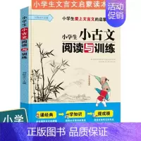 [小学通用]小古文阅读与训练 小学通用 [正版]新编小学生必背小古文100篇一二三四五六年级有声伴读分级阅读与训练杨雨主