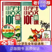 [正版]小学生小古文100课全2册上下册 文言文阅读与训练一百篇 日有所诵小学教辅三四五六年级语文知识大全辅导书籍全解必