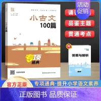 小古文100篇 小学通用 [正版]新版 通城学典 小古文100篇专项通典 小古文一百课上下册通用扫码听音频小学生1-6年