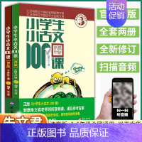 小散文100课 小学通用 [正版]2025 小学生小古文100课全套小学走进古文阅读与训练一1二2三3四4五5六6年级上