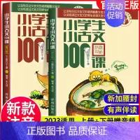 小学生小古文100课 [正版]小学生小古文100课上下册全套2册 朱文君 小学生小古文一百课/篇 文言短文 走进小古文课