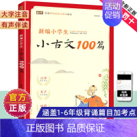 小学生小古文100篇 小学通用 [正版]新编小学生小古文100篇爱上分级阅读与训练一百首蜗牛国学人教版理解文言文古诗词上