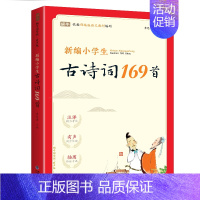 新编小学生古诗词169首 小学通用 [正版]新编小学生小古文100篇爱上分级阅读与训练一百首蜗牛国学人教版理解文言文古诗