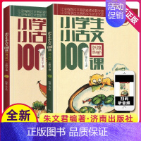 [朱文君]小学生小古文100课全2册 小学通用 [正版]新编小学生小古文100篇爱上分级阅读与训练一百首蜗牛国学人教版理