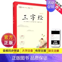 [完整版]有声注音-三字经 小学通用 [正版]新编小学生小古文100篇爱上分级阅读与训练一百首蜗牛国学人教版理解文言文古