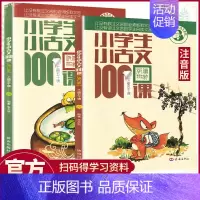 小学生小古文100课上下2册 小学通用 [正版]小学生小古文100课上下册朱文君人教版彩绘版讲解小学生必背小古文一百篇阅