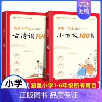 [2册]小学生古诗词169首+小古文100篇 小学通用 [正版]新编小学生小古文100篇爱上分级阅读与训练一百首蜗牛国学