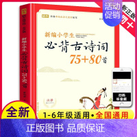 新编小学生必背古诗词75+80首 小学通用 [正版]新编小学生小古文100篇爱上分级阅读与训练一百首蜗牛国学人教版理解文