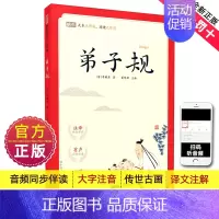 [完整版]有声注音-弟子规 小学通用 [正版]新编小学生小古文100篇爱上分级阅读与训练一百首蜗牛国学人教版理解文言文古
