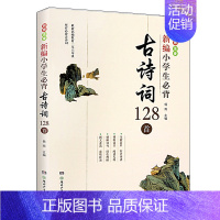 新编小学生必背古诗词128首 小学通用 [正版]新编小学生必背古诗词128首 杨雨主编小古文课注音版 一1二2三3四4五