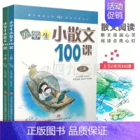 小学生小散文100课上下2册 小学通用 [正版]小学生小古文100课上下册朱文君人教版彩绘版讲解小学生必背小古文一百篇阅