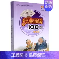 小学经典诵读100课六年级 小学通用 [正版]小学生小古文100课上下册朱文君人教版彩绘版讲解小学生必背小古文一百篇阅读