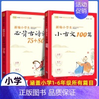 小学生必背古诗词75+80首+小古文100篇(共2册) 小学通用 [正版]新编小学生小古文100篇爱上分级阅读与训练一百