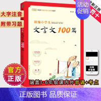 小学文言文100篇 小学通用 [正版]新编小学生小古文100篇爱上分级阅读与训练一百首蜗牛国学人教版理解文言文古诗词上下