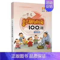 (新版)小学经典诵读100课一年级 小学通用 [正版]小学生小古文100课上下册朱文君人教版彩绘版讲解小学生必背小古文一