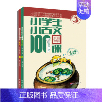 小学生小古文100课全2册 [正版]小学生小古文100课全2册朱老师教小古文一百课系列上下册50课1-6年级通用版小学生