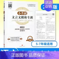 小升初文言文模块专训 [正版]2024小升初文言文模块专训 小学五六年级文言文阅读与训练走进名校语文阅读理解专项训练书小