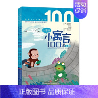 小寓言100课 全2册[上下册] 小学通用 [正版] 小学生小散文100课上下册全套2册 小古文100课姐妹篇小散文一百