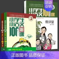 小古文100课+配套微讲堂[全3册] 小学通用 [正版]小学生小古文100课 上下册 朱文君 扫码共2册 小古文100篇