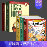 小古文100课+古文观止[全5册] 小学通用 [正版]小学生小古文100课 上下册 朱文君 扫码共2册 小古文100篇一