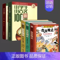 小古文100课+古文观止[全5册] 小学通用 [正版]小学生小古文100课 上下册 朱文君 扫码共2册 小古文100篇一